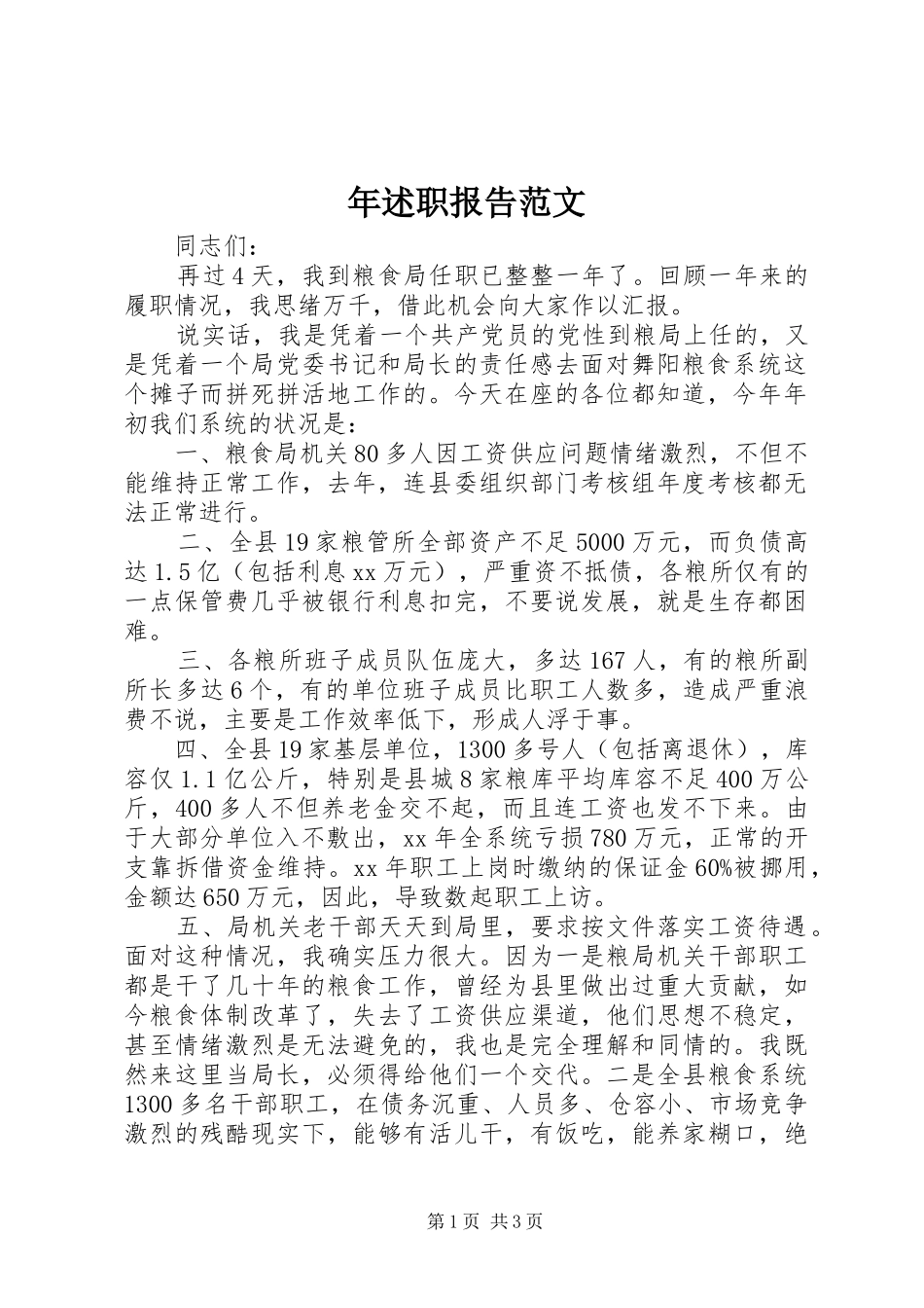 2024年年述职报告范文_第1页