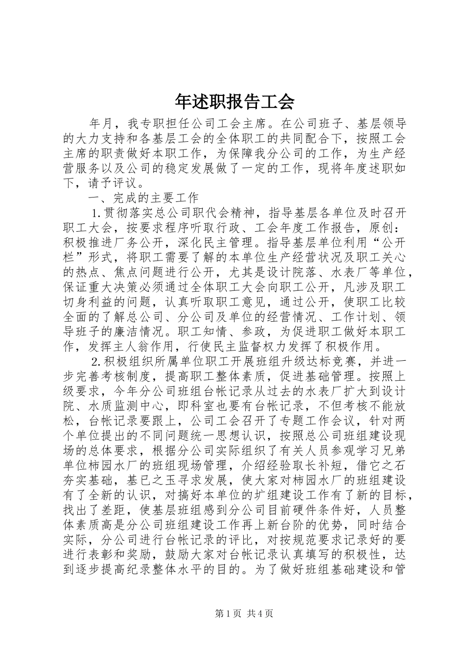 2024年年述职报告工会_第1页