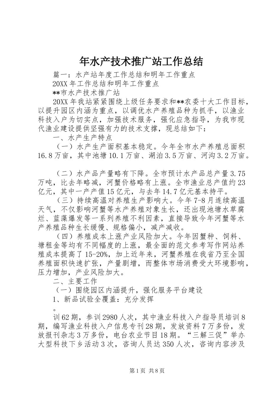 2024年年水产技术推广站工作总结_第1页