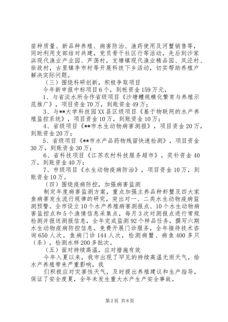 2024年年水产技术推广站工作总结_第2页