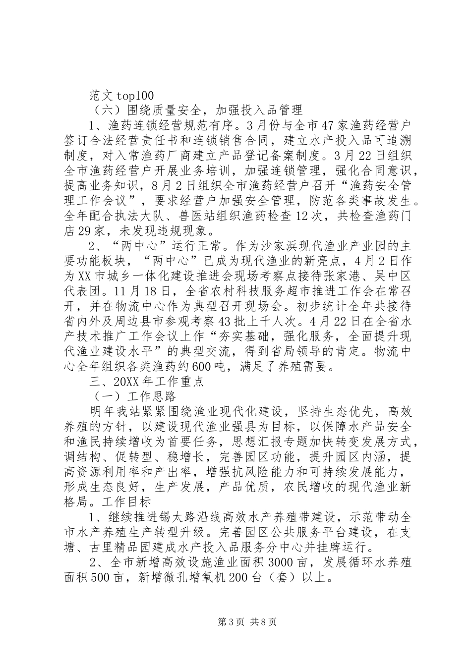 2024年年水产技术推广站工作总结_第3页