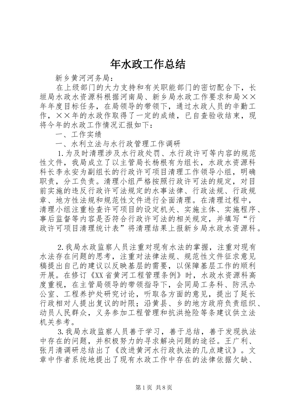 2024年年水政工作总结_第1页