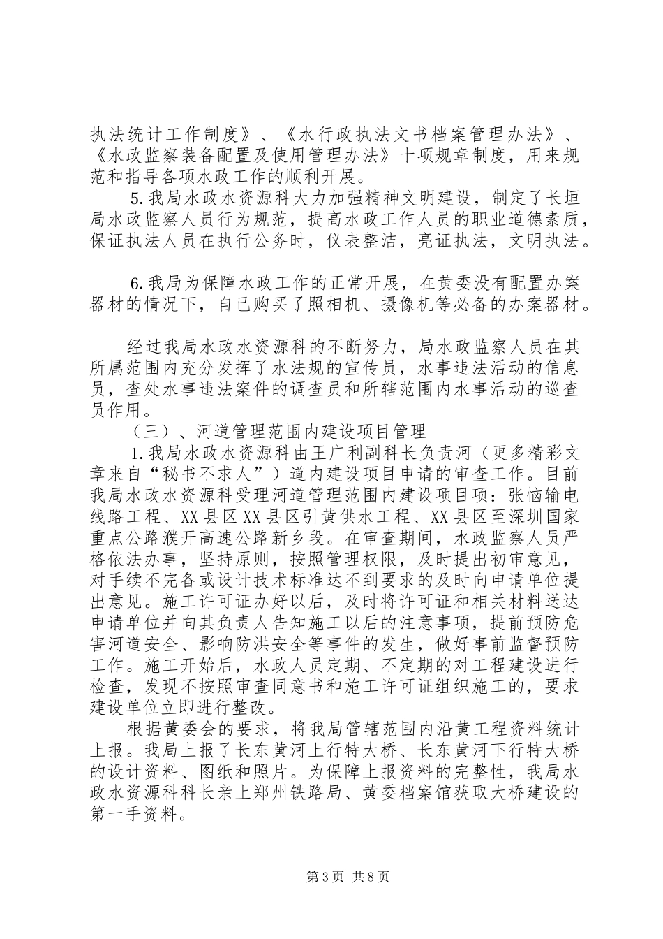 2024年年水政工作总结_第3页