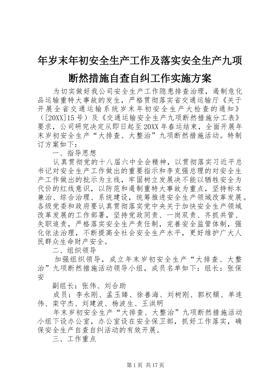 2024年年岁末年初安全生产工作及落实安全生产九项断然措施自查自纠工作实施方案_第1页