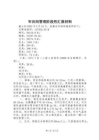 2024年年田间管理阶段性汇报材料