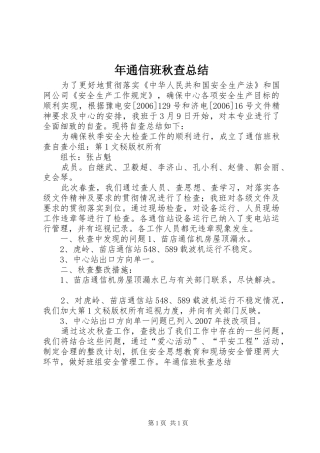 2024年年通信班秋查总结