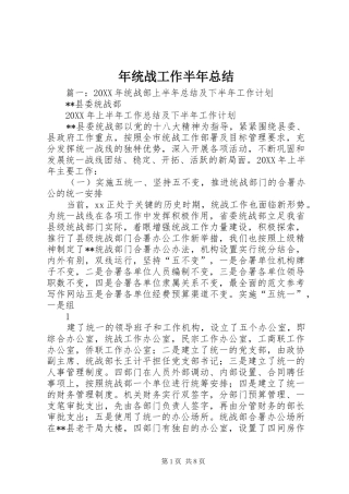 2024年年统战工作半年总结