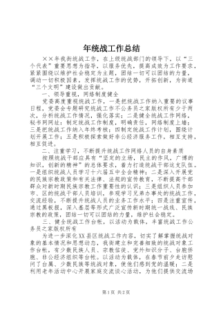 2024年年统战工作总结