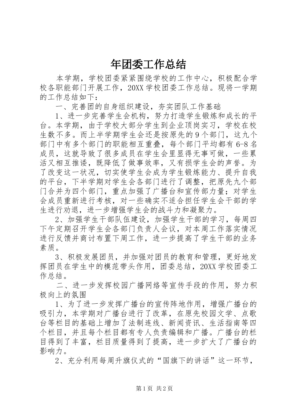 2024年年团委工作总结_第1页