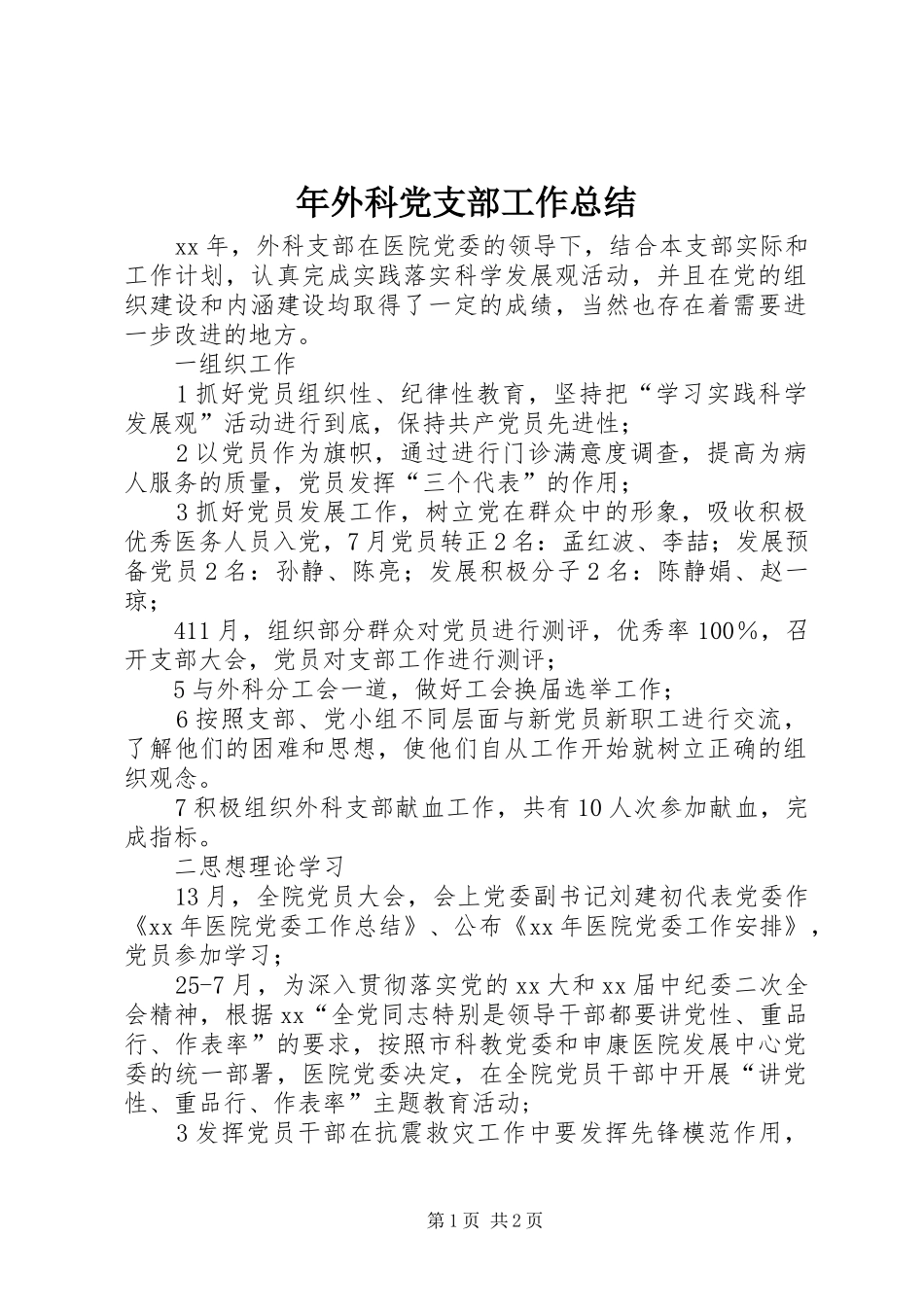 2024年年外科党支部工作总结_第1页