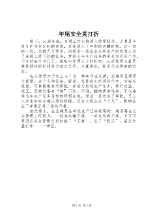 2024年年尾安全莫打折