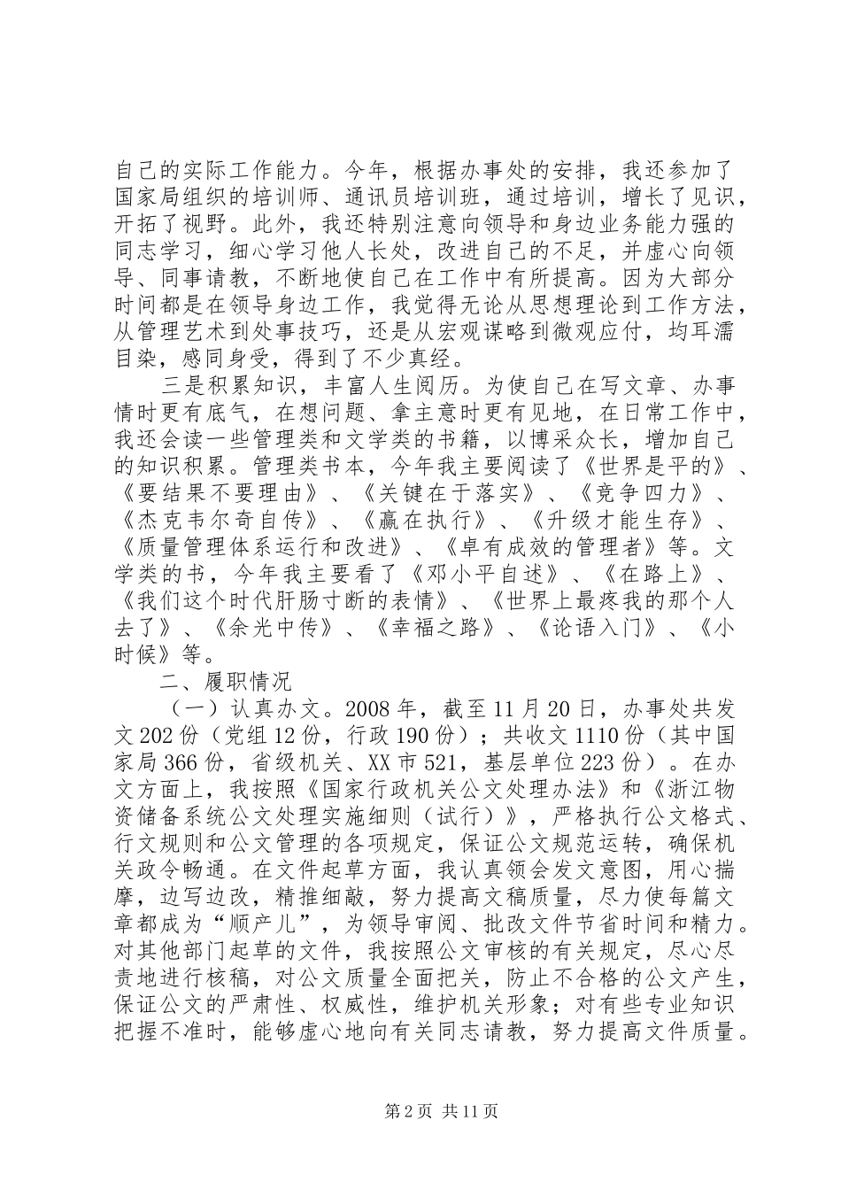 2024年年尾写作机关秘书述职报告_第2页