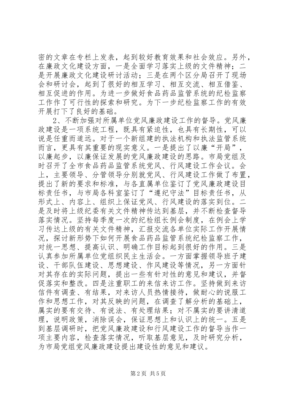 2024年年尾写作食品药品监管局述职报告_第2页