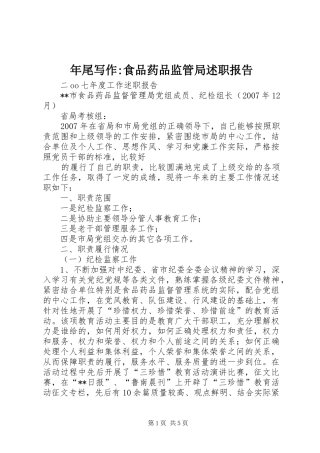 2024年年尾写作食品药品监管局述职报告