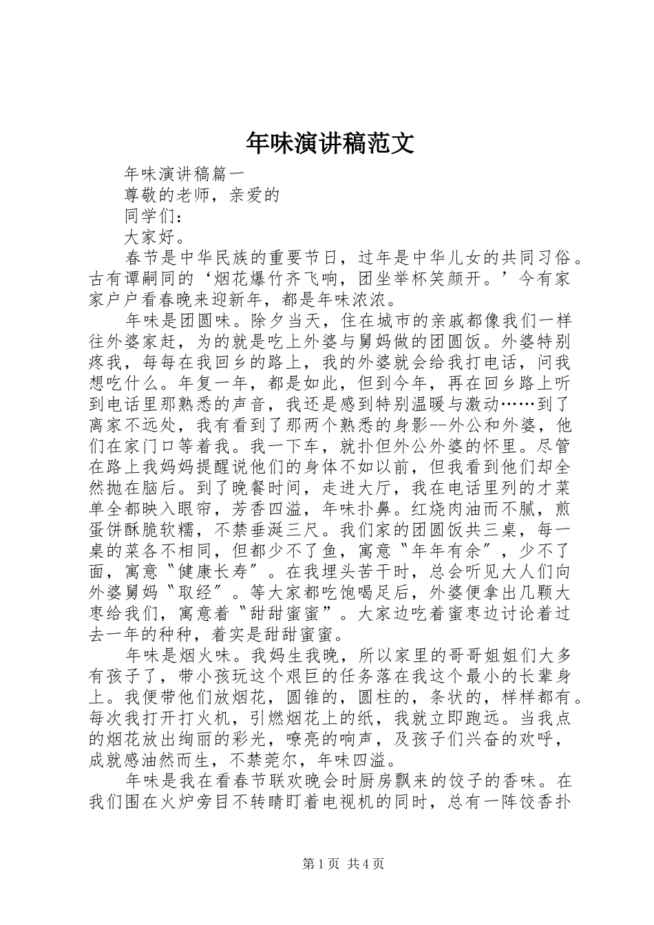 2024年年味演讲稿范文_第1页