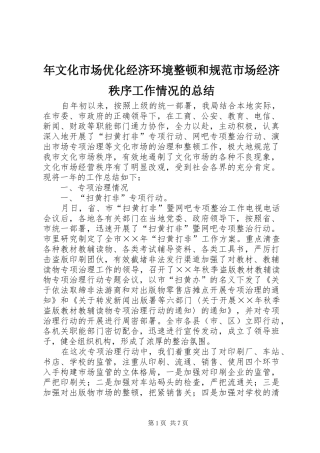 2024年年文化市场优化经济环境整顿和规范市场经济秩序工作情况的总结