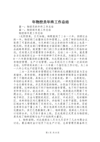 2024年年物控员年终工作总结