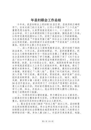 2024年年县妇联会工作总结