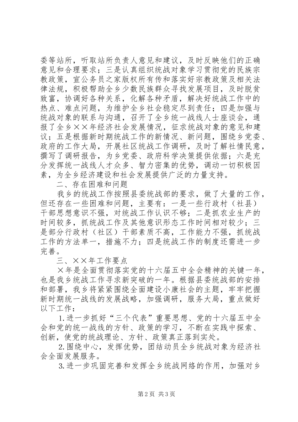 2024年年乡统战工作总结及年工作意见_第2页