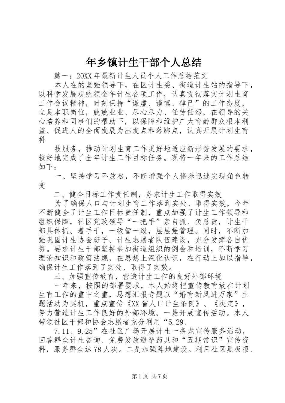 2024年年乡镇计生干部个人总结_第1页