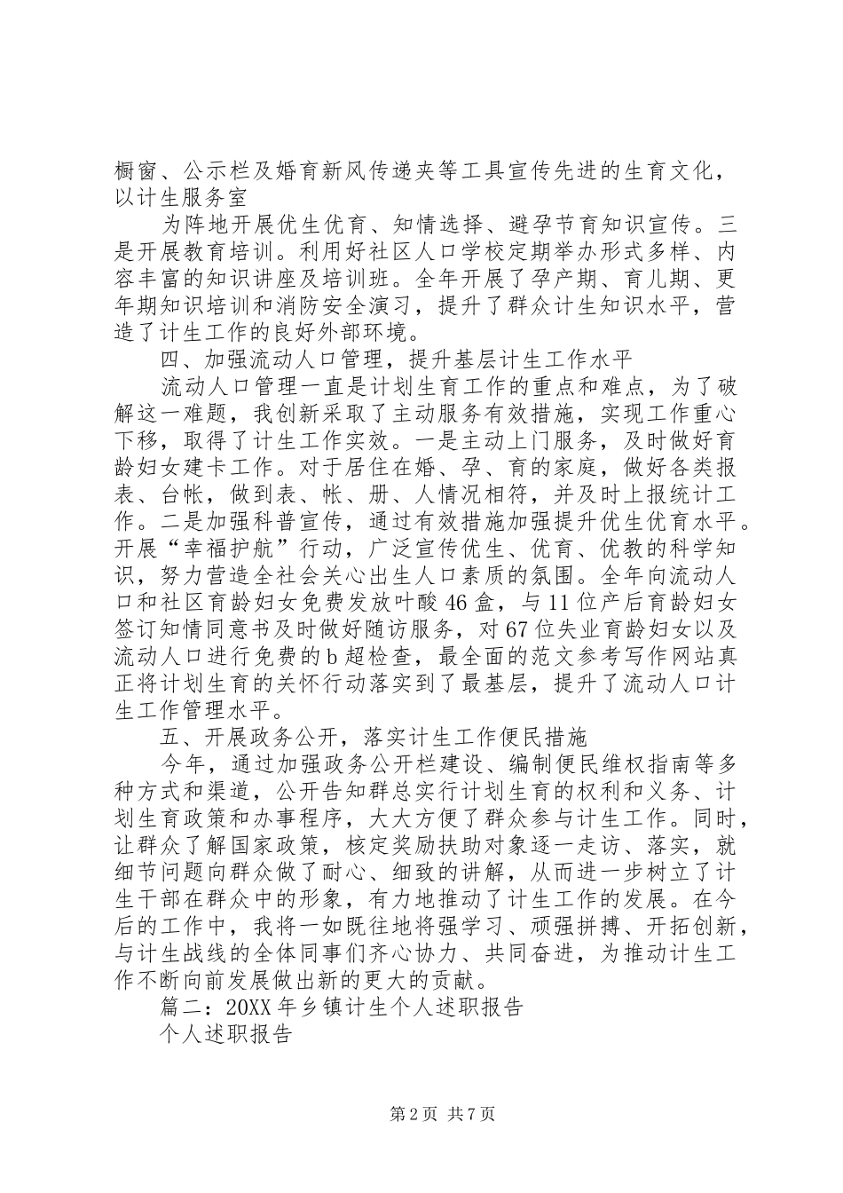 2024年年乡镇计生干部个人总结_第2页