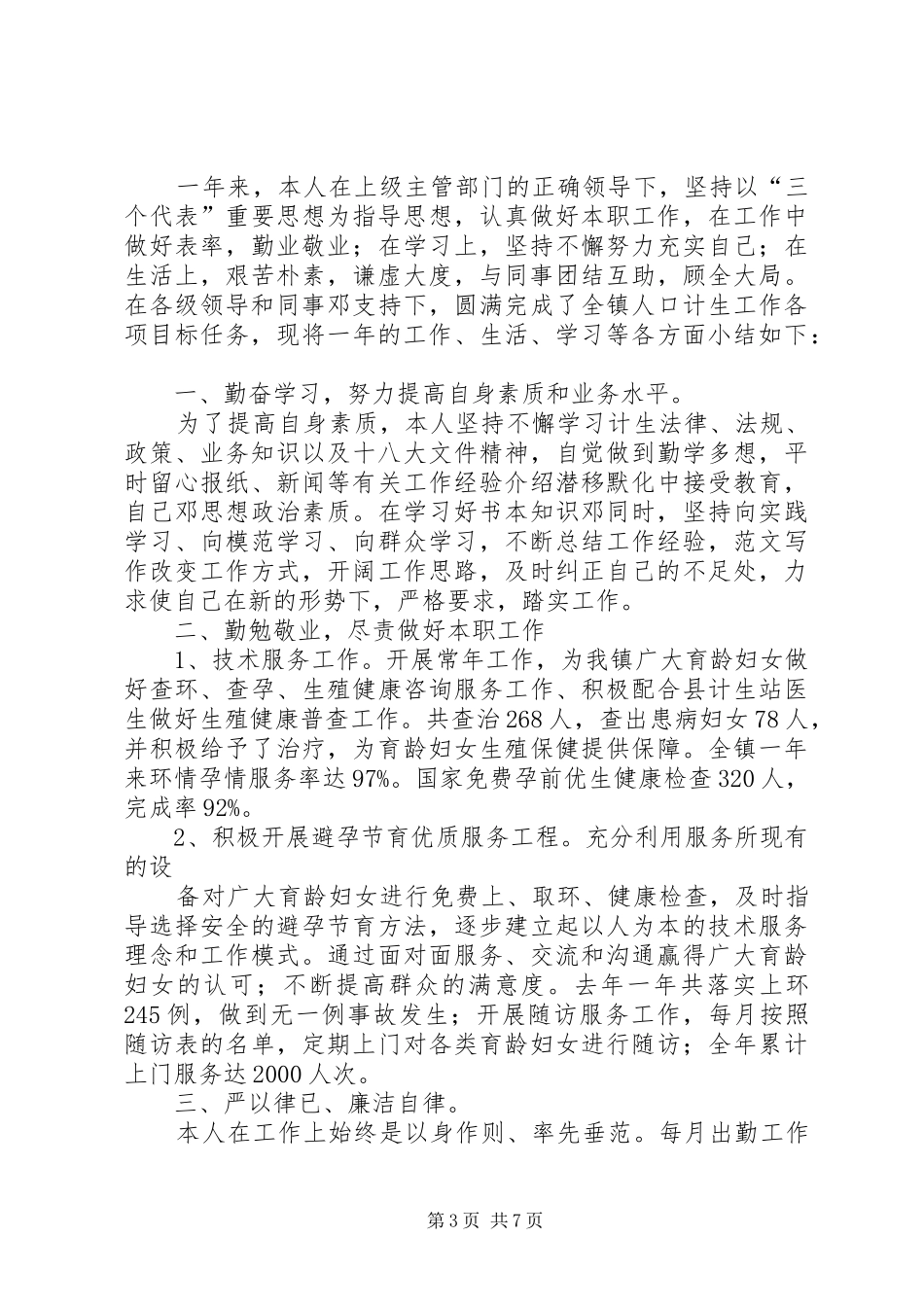 2024年年乡镇计生干部个人总结_第3页