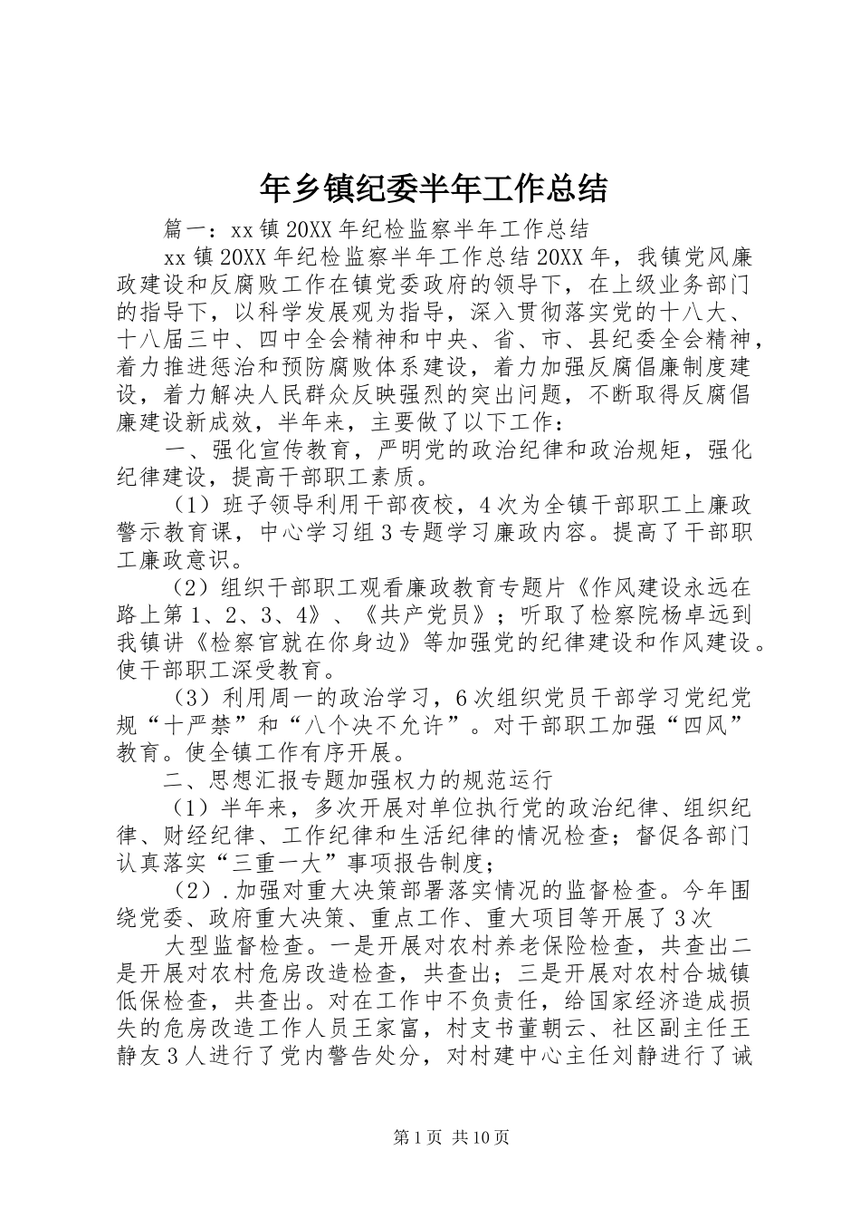 2024年年乡镇纪委半年工作总结_第1页