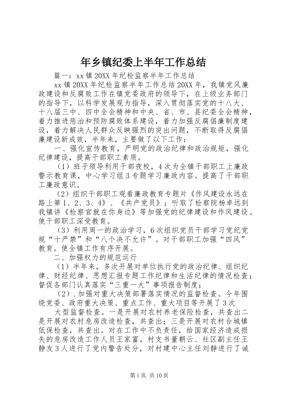 2024年年乡镇纪委上半年工作总结_第1页