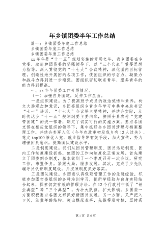 2024年年乡镇团委半年工作总结