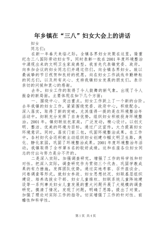 2024年年乡镇在三八妇女大会上的致辞