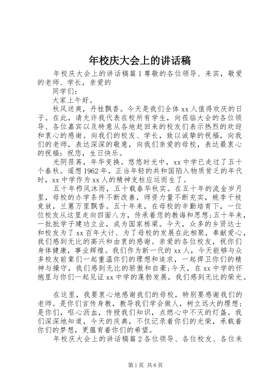 2024年年校庆大会上的致辞稿_第1页