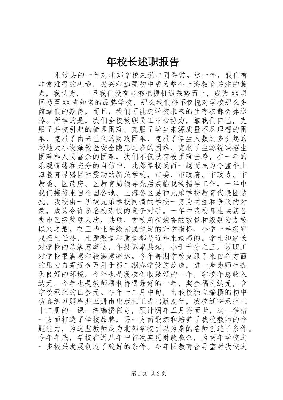 2024年年校长述职报告_第1页