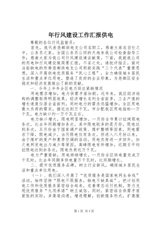 2024年年行风建设工作汇报供电