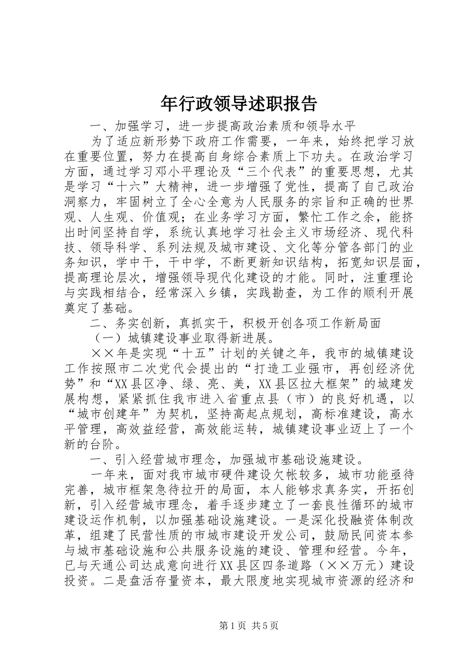 2024年年行政领导述职报告_第1页