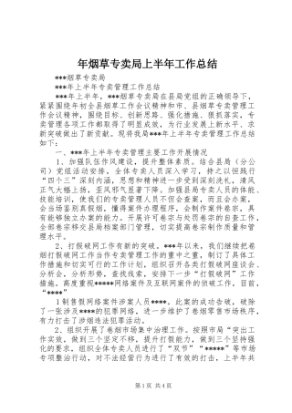 2024年年烟草专卖局上半年工作总结