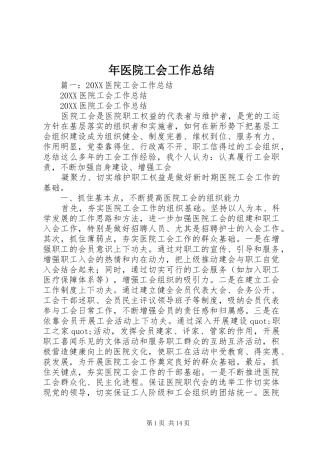 2024年年医院工会工作总结
