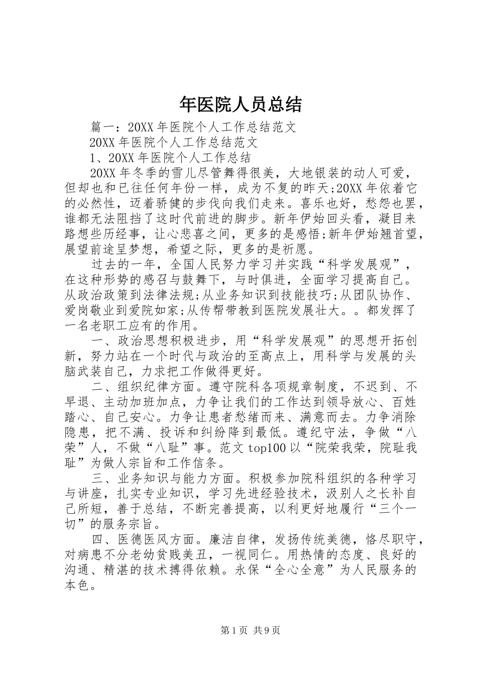 2024年年医院人员总结_第1页