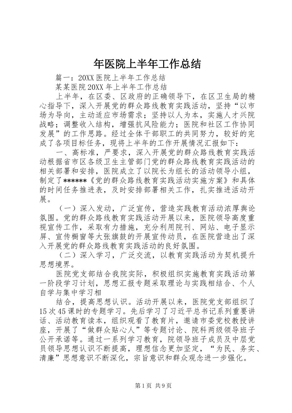 2024年年医院上半年工作总结_第1页