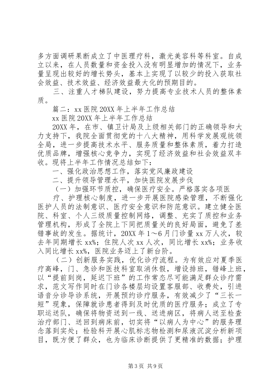 2024年年医院上半年工作总结_第3页