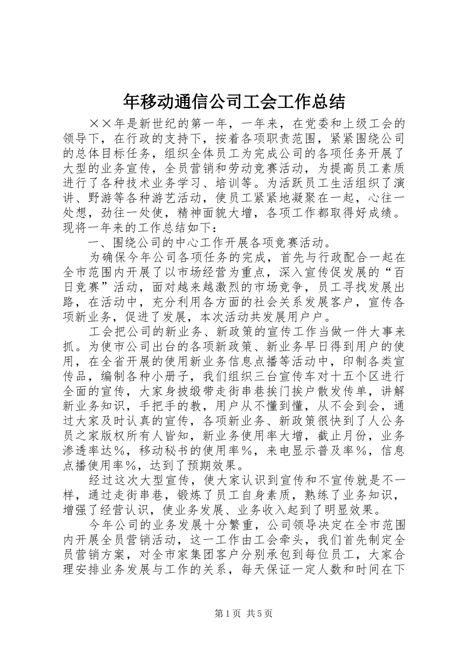2024年年移动通信公司工会工作总结_第1页