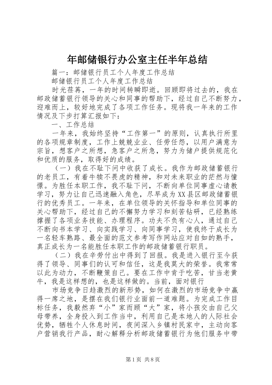 2024年年邮储银行办公室主任半年总结_第1页