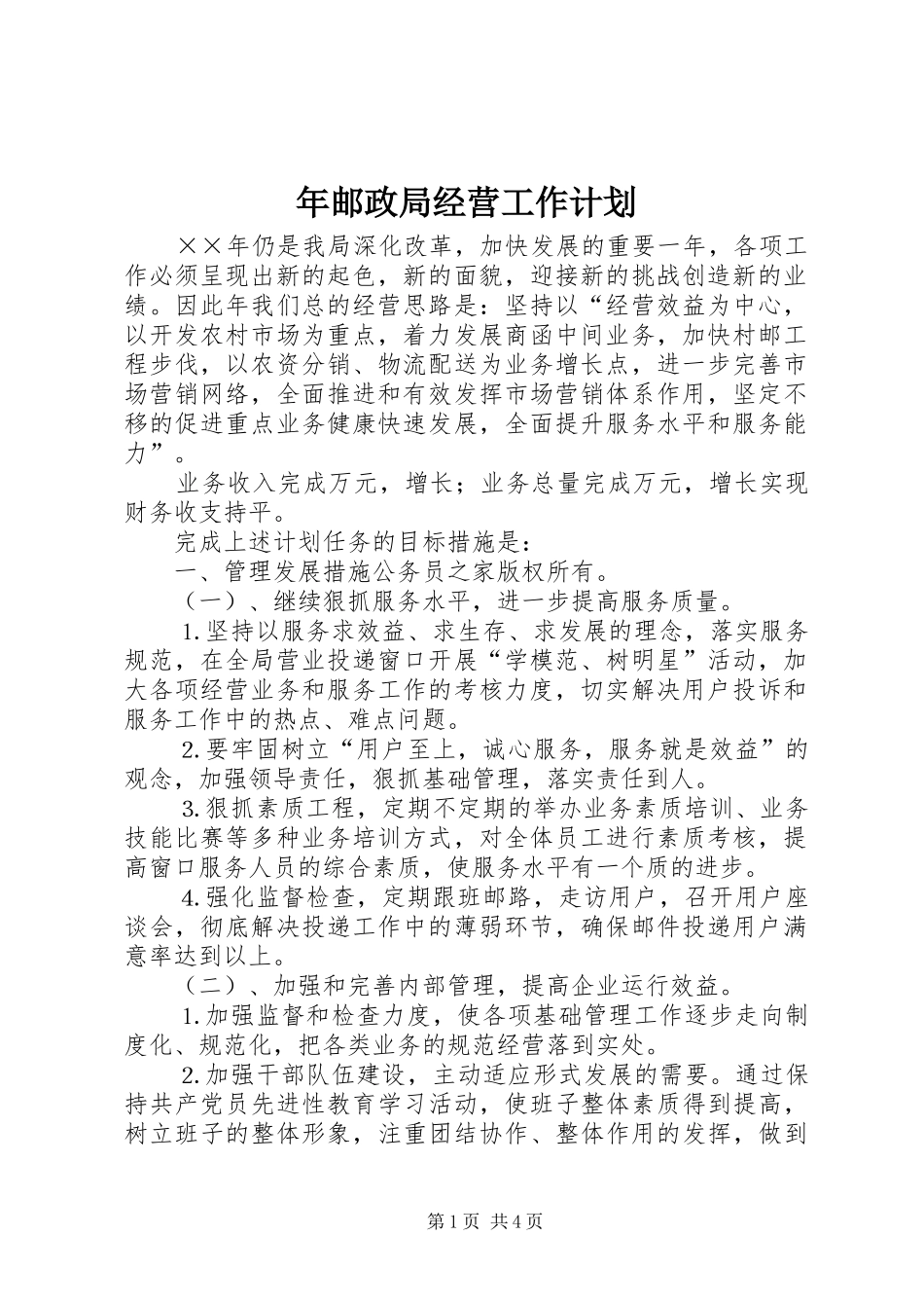 2024年年邮政局经营工作计划_第1页