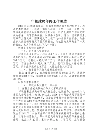 2024年年邮政局年终工作总结