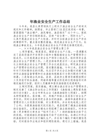 2024年年渔业安全生产工作总结