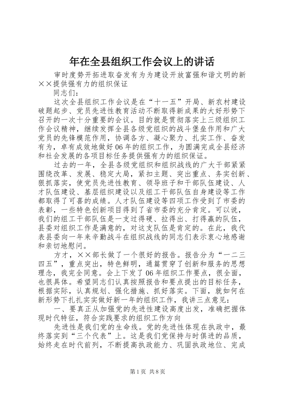 2024年年在全县组织工作会议上的致辞_第1页