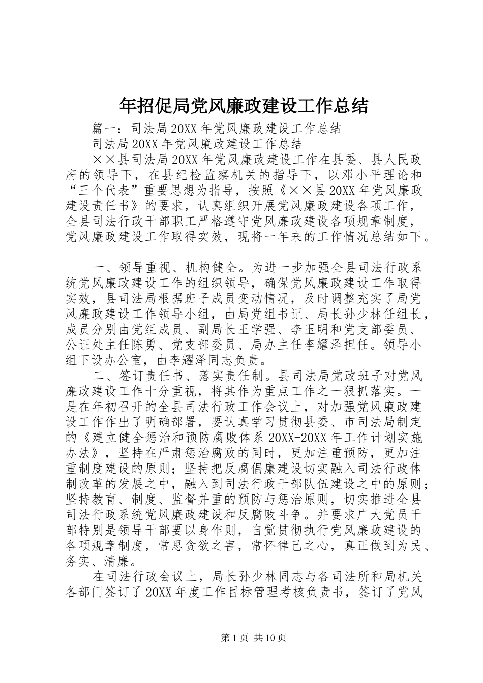 2024年年招促局党风廉政建设工作总结_第1页