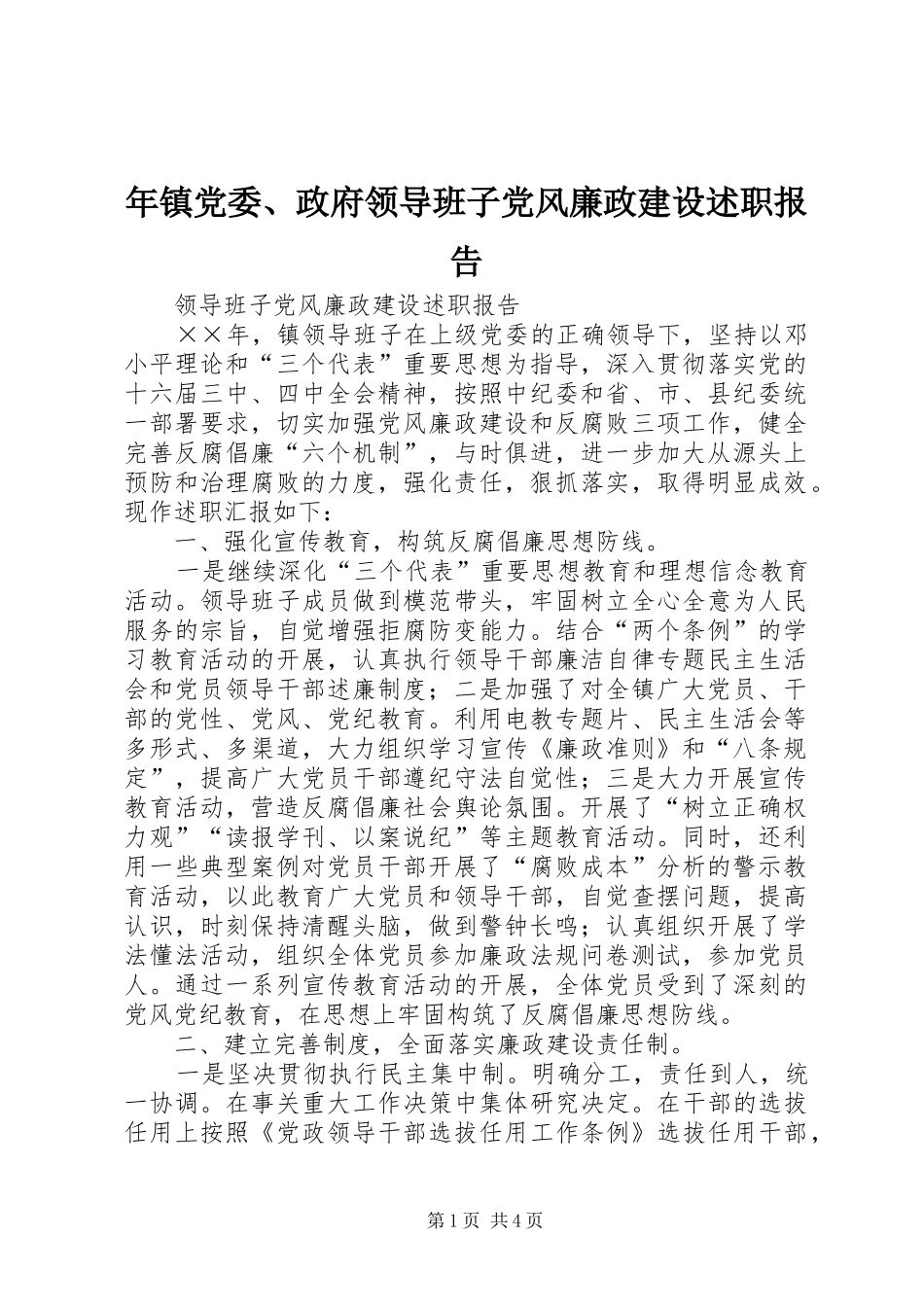 2024年年镇党委政府领导班子党风廉政建设述职报告_第1页