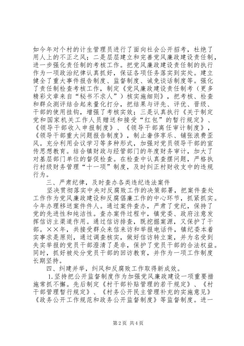 2024年年镇党委政府领导班子党风廉政建设述职报告_第2页