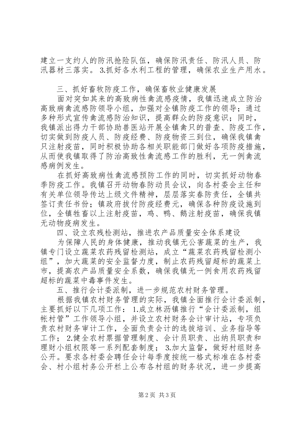 2024年年镇农业和农村上半年工作总结_第2页