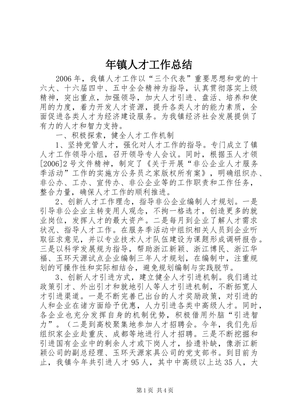 2024年年镇人才工作总结_第1页